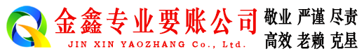 阿坝收债公司